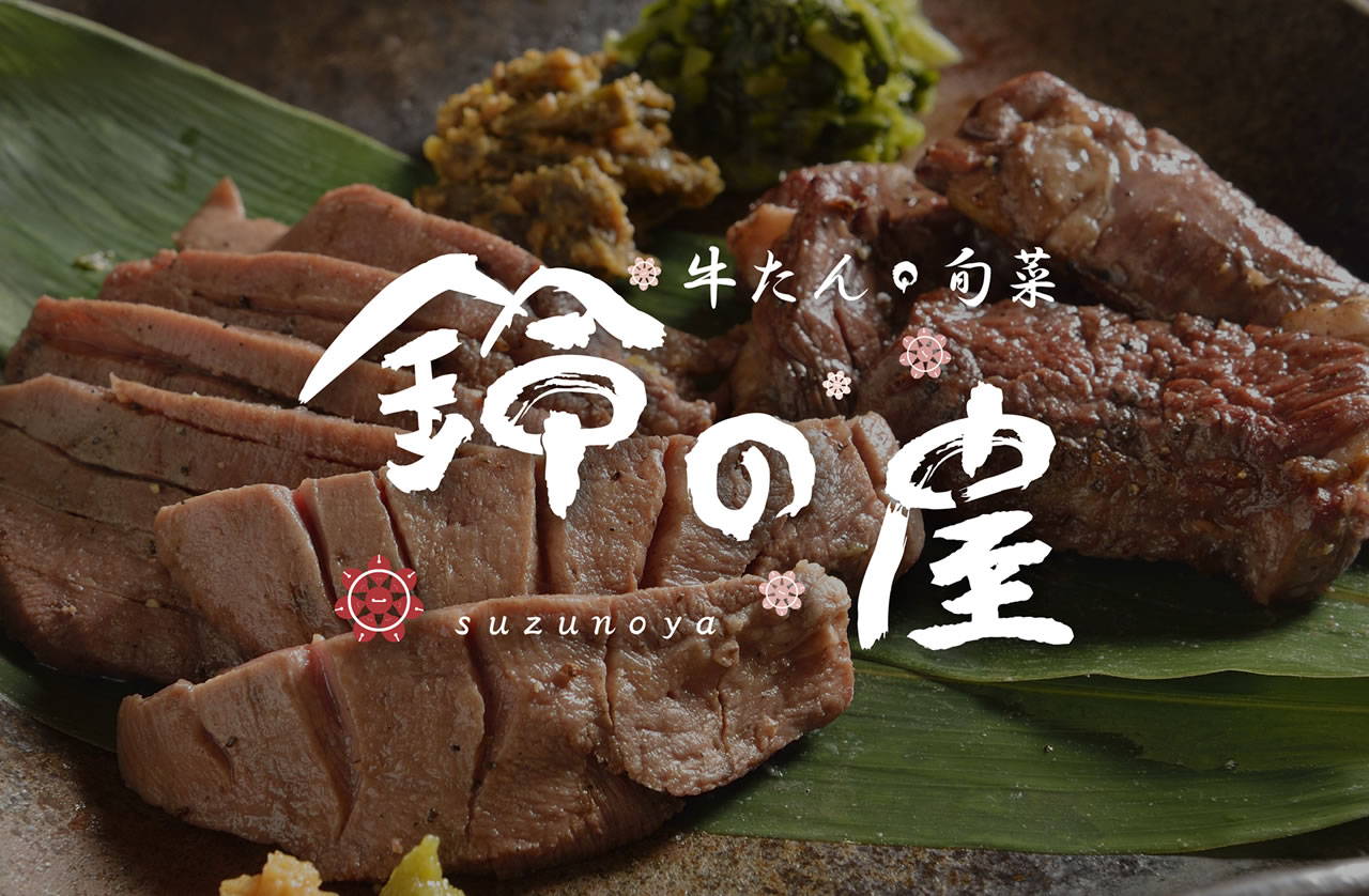 牛たん・旬菜 鈴の屋