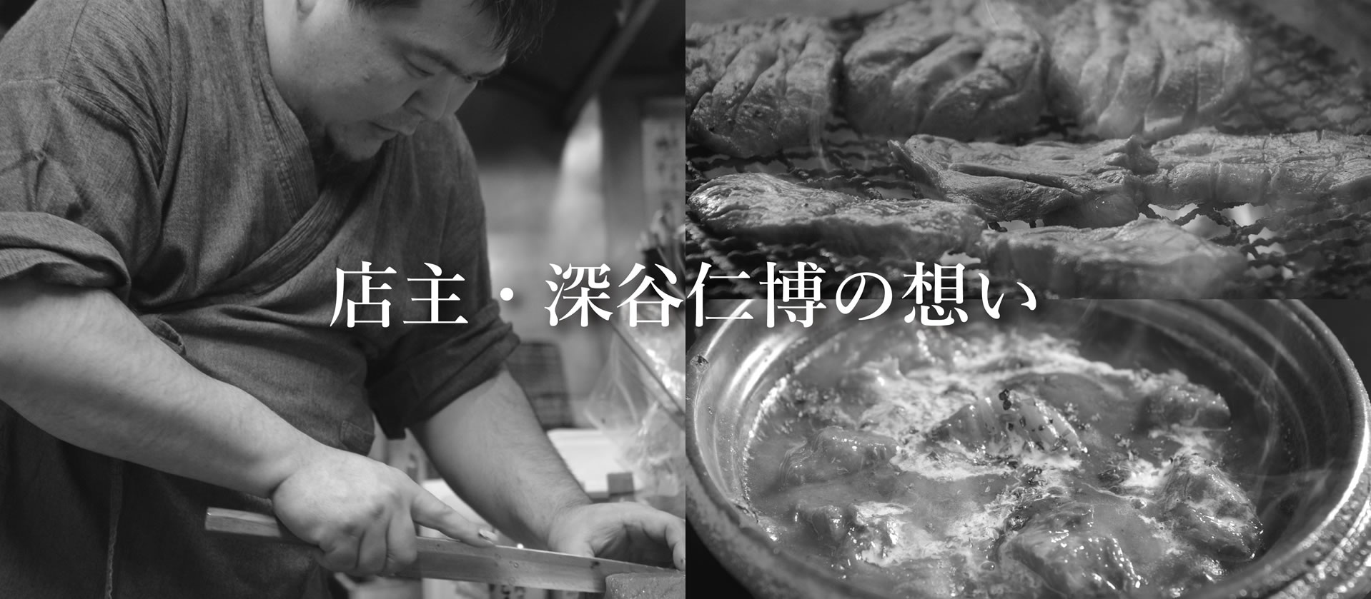 店主・深谷仁博の想い