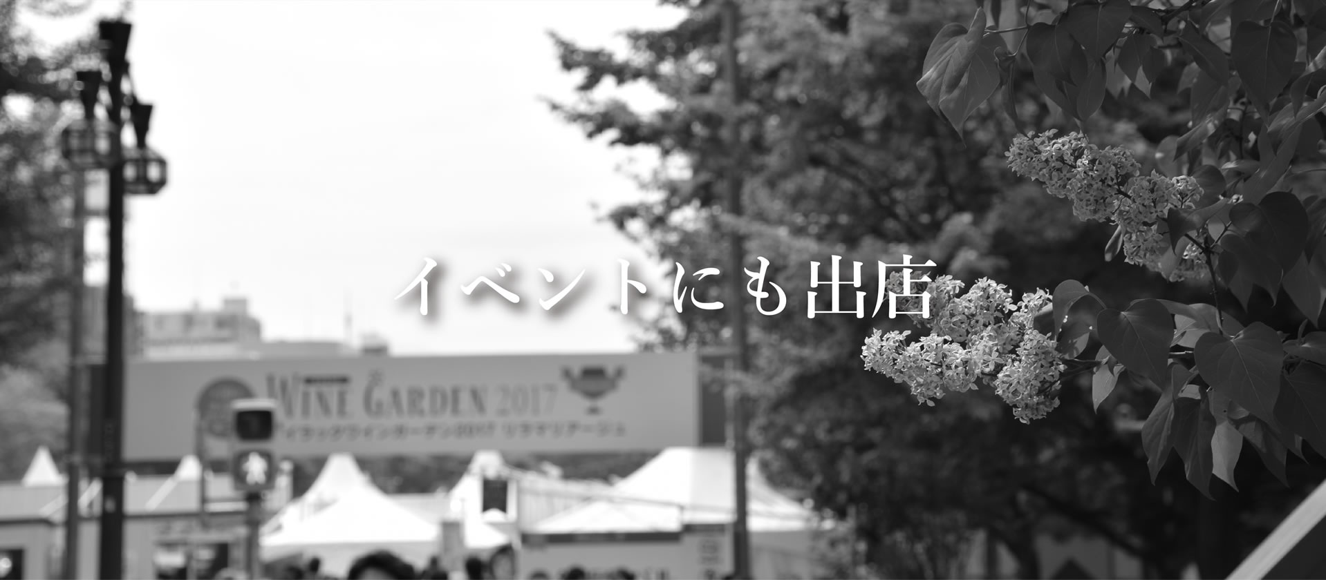 イベントにも出店