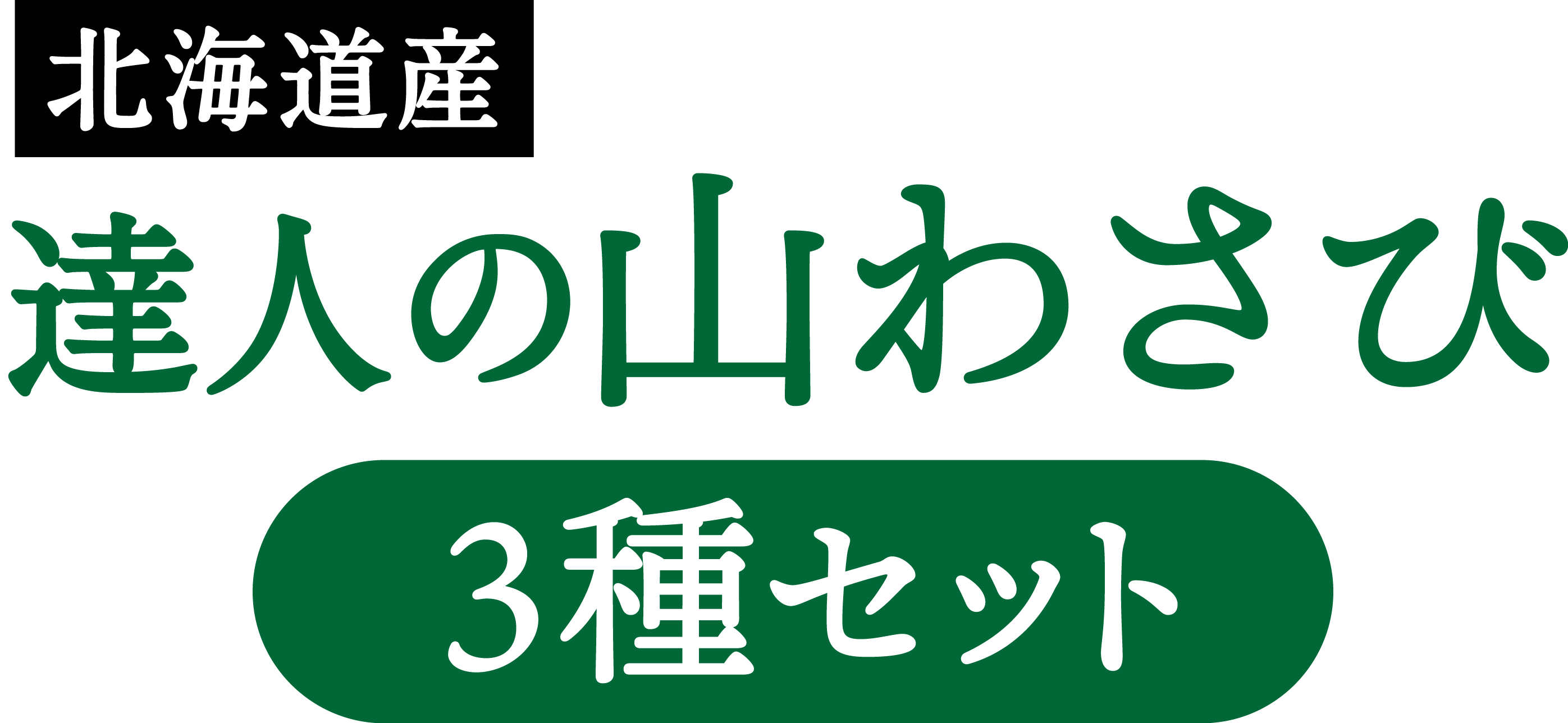 北海道産　達人の山わさび 3種セット