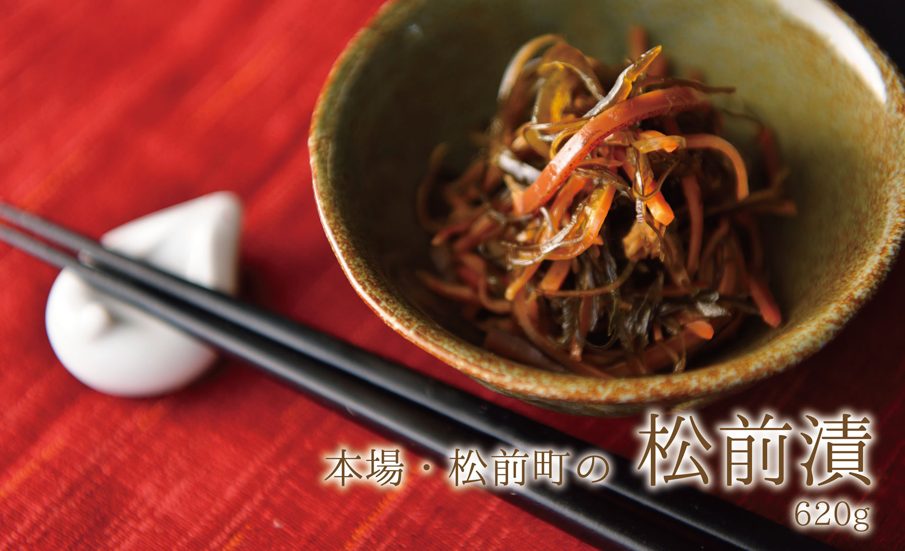 割烹旅館よこはま荘　松前漬け